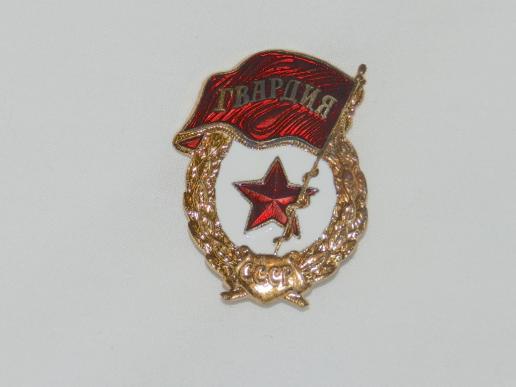 Reproduction Soviet Gvardiya Guards Badge